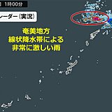 奄美地方　「顕著な大雨に関する情報」発表　線状降水帯による非常に激しい雨