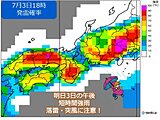 関西　明日3日は晴れていても油断禁物　午後は急な雷雨に注意して!