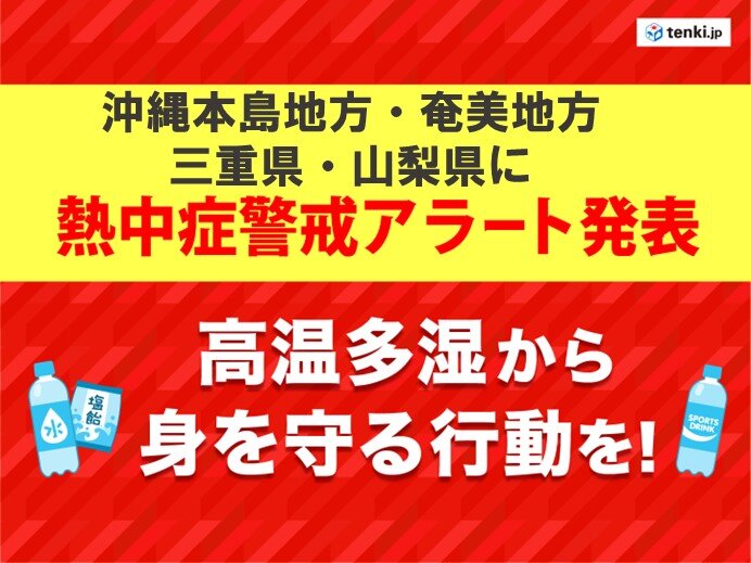 奄美・三重県・山梨県　今年初の熱中症警戒アラート　全国で暑さ続く　熱中症対策を