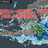 鹿児島県と宮崎県に発達した雨雲連なる　災害の危険度急激に高まるおそれ