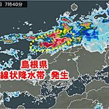 島根県　「顕著な大雨に関する情報」発表　線状降水帯による非常に激しい雨