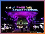 北陸東部　七夕　西の低空で金星が今年最大の明るさ　その後8～10日は警報級大雨か
