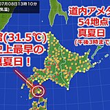 北海道　函館で史上最早の真夏日に　道内は明日9日も暑さ続く　熱中症や食中毒に警戒