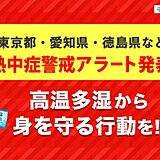 あす10日　広く熱中症警戒アラート発表　東京都など今年初めて　とるべき行動は