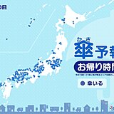 10日　お帰り時間の傘予報　全国的に雨具が必要　関東など天気急変に注意