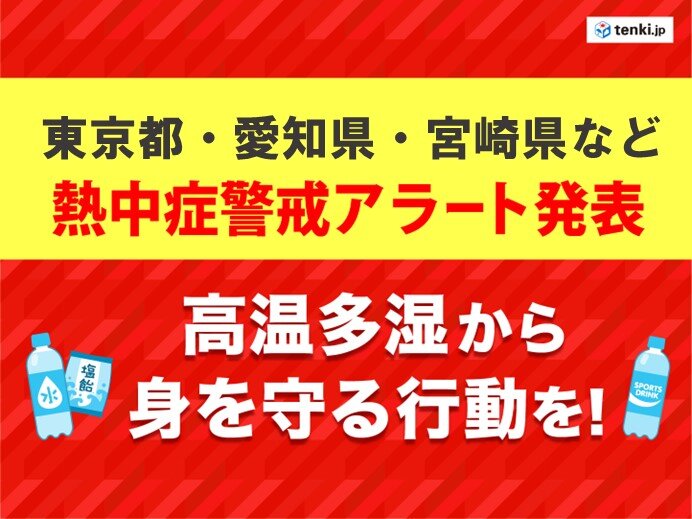 きょう10日　各地で厳しい暑さ 　東京都など熱中症警戒アラート　万全な対策を