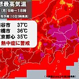 きょう10日の関東　各地で猛烈な暑さ　都心で猛暑日　熱中症警戒　天気急変にも注意