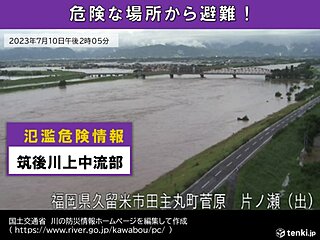 福岡県久留米市　筑後川上中流部に氾濫危険情報　川には絶対近づかないで