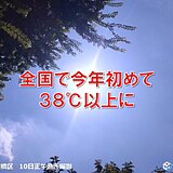 大月や所沢で気温38℃台　今年全国初の38℃以上　関東甲信は今年一番の暑さ続々