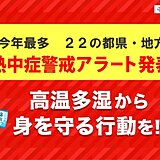 熱中症警戒アラート　11日は今年最多　東北で今年初　東京都心は2日連続の猛暑日か