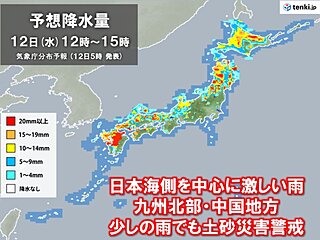 きょう12日の天気　激しい雨で日本海側は警報級の大雨に　太平洋側も天気急変