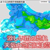 北海道　今日12日午後は激しい雨に注意　日差しが戻るのはいつ頃?