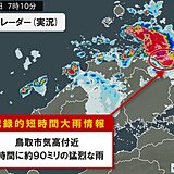 鳥取県で1時間に約90ミリ　「記録的短時間大雨情報」