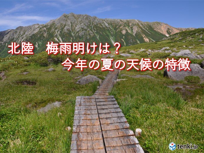 北陸　今年の夏は天候不順でも猛暑か　エルニーニョ現象影響も　大雨・熱中症リスク大