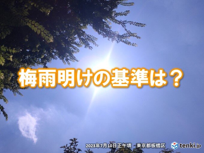 梅雨明け基準は?　ポイントは天気の移行期間の「中間日」　3連休に続々と梅雨明けか