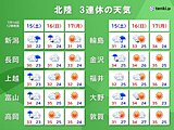北陸　3連休の天気　15日(土)まで土砂災害警戒　後半は貴重な晴天か