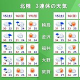 北陸　3連休の天気　15日(土)まで土砂災害警戒　後半は貴重な晴天か