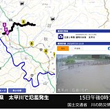 【警戒レベル5】秋田県の太平川で氾濫発生