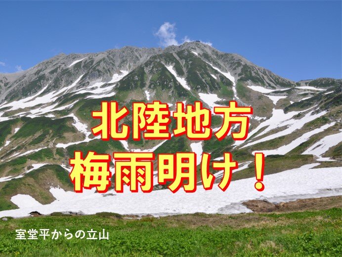 北陸　梅雨明け発表　梅雨が明けても大雨に警戒