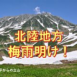 北陸　梅雨明け発表　梅雨が明けても大雨に警戒