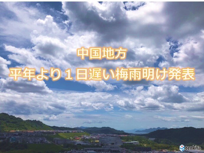 中国地方　平年より1日遅い梅雨明け　降水量は平年を上回る　週末から蒸し暑さ増す(気象予報士 高田　尚美)