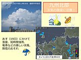 雷を伴った強い雨などに注意!　九州北部