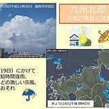 雷を伴った強い雨などに注意!　九州北部