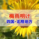 四国と北陸地方が梅雨明け　平年より四国は4日遅く　北陸は2日早い