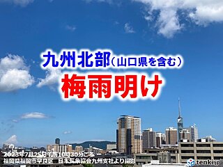 九州北部(山口県を含む)が梅雨明け　北海道を除く全ての地方で梅雨明けに