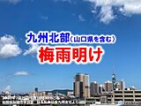 九州北部(山口県を含む)が梅雨明け　北海道を除く全ての地方で梅雨明けに