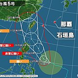 台風5号　非常に強い勢力で沖縄に接近か　25日頃から先島諸島を中心に荒天の恐れ