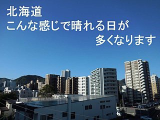 北海道 今週末の天気