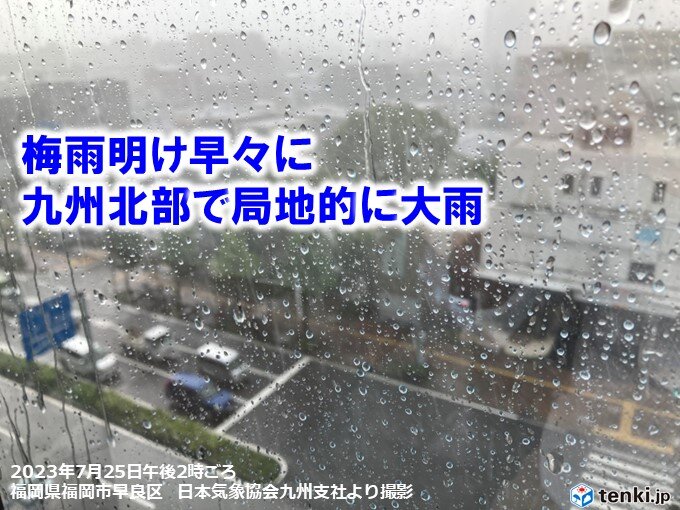 九州北部で局地的に大雨　大分県に土砂災害警戒情報