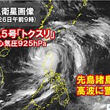 台風5号の影響　先島諸島は28日まで高波警戒　新たな熱帯低気圧発生・北上か