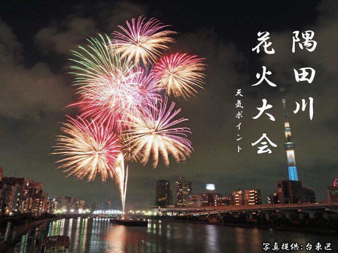 今夜　隅田川花火大会　気温は夜も30℃　暑さ対策と鑑賞スポット選びのポイントは?