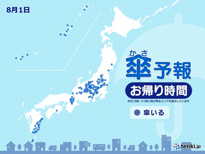 1日　お帰り時間の傘予報　東北～九州は局地的に雨や雷雨　滝のように降る所も