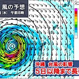 ノロノロ台風　沖縄で5日以降も影響長引く恐れ　今夜はじめ頃から先島諸島へ最接近