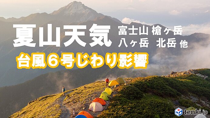 【夏山天気】今週末は台風6号の影響じわり　南からの湿った空気で天気変わりやすい