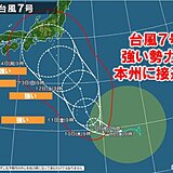 台風7号　お盆にかけて強い勢力で本州に接近か　レジャーや帰省に影響も