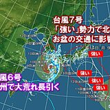 台風6号九州に最接近　すでに記録的大雨　災害警戒　台風7号は強い勢力で関東の南へ