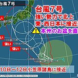 台風7号　10日～暴風域伴い小笠原接近　14日頃強い勢力で本州接近　お盆を直撃か