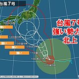 台風7号　強い勢力で西日本や東日本に接近か　今からできる備えは?