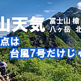 【夏山天気】台風7号の前に寒気が接近　雷雨に注意　台風進路にも注意