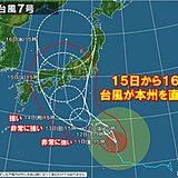 台風7号北上中　15日～16日に本州直撃か　お盆休み後半は荒天　交通機関へ影響も