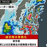 岩手県　「線状降水帯」発生中　災害発生の危険度が急激に高まる