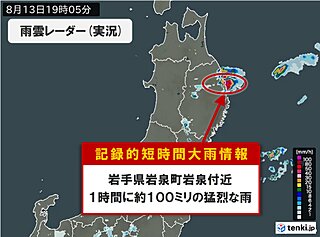 岩手県で1時間に約100ミリ「記録的短時間大雨情報」