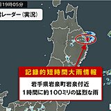 岩手県で1時間に約100ミリ「記録的短時間大雨情報」