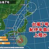 台風7号　きょう14日夜から東海など暴風雨　15日は紀伊半島に上陸か