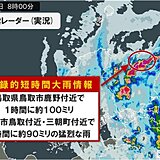 鳥取県　再び1時間に90ミリ～100ミリの猛烈な雨　「記録的短時間大雨情報」