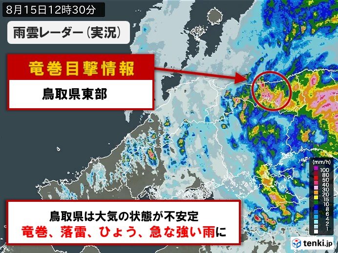 鳥取県東部でも 竜巻目撃情報 竜巻など激しい突風発生のおそれが非常に高い(気象予報士 日直主任 2023年08月15日) - 日本気象協会  tenki.jp
